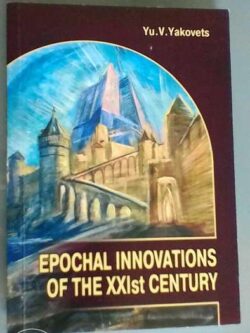 Epochal Innovations of the XXIst Century - Yu V. Yakovets