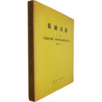 Chinois fondamental (Tomo II)